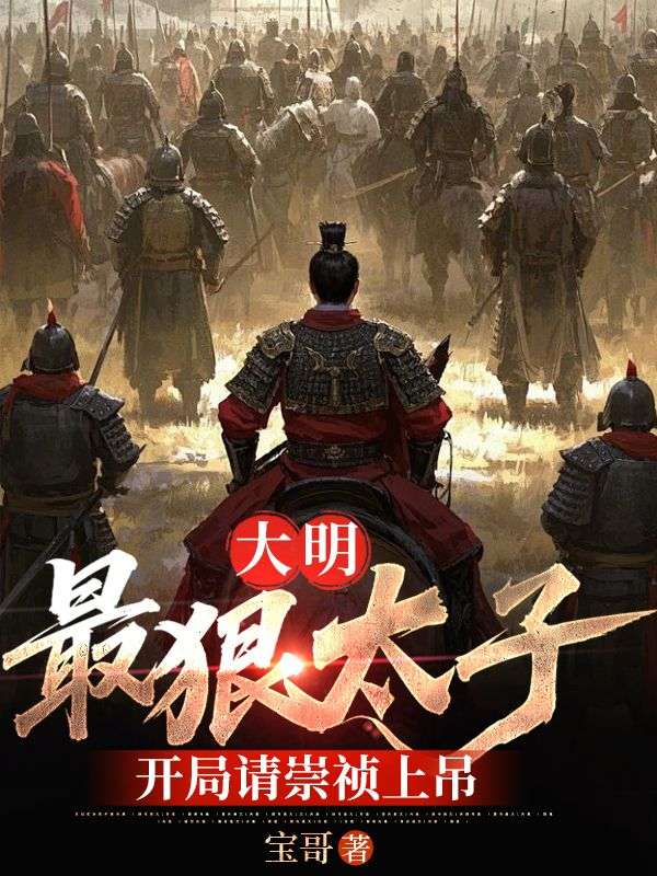 大明：最狠太子，开局请崇祯上吊
