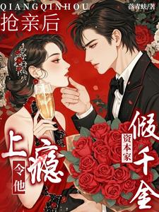 资本家假千金抢亲后，令他上瘾