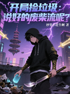 开局捡垃圾：说好的废柴流呢？