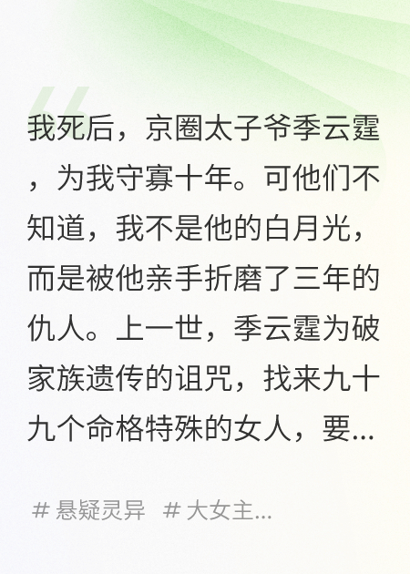 与我枯骨冥婚后，他跪求我了