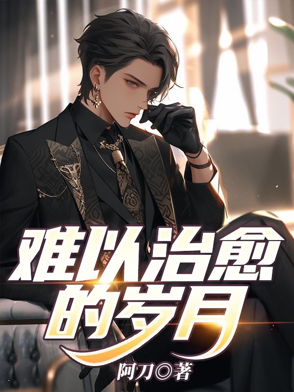 难以治愈的岁月