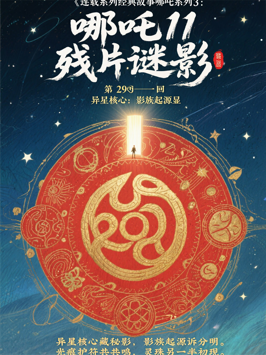 哪吒31129异星核心：影族起源显