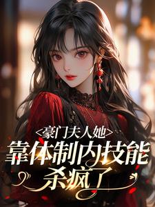 豪门夫人她靠体制内技能杀疯了