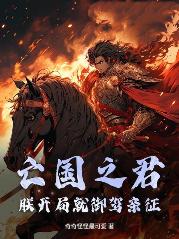 亡国之君？朕开局就御驾亲征