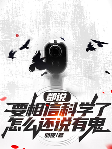 都说要相信科学了，怎么还说有鬼