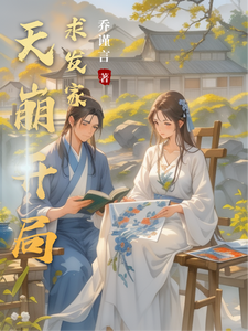 天崩开局求发家