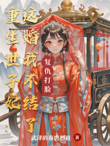 重生世子妃：这婚我不结了