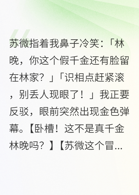 假千金笑我穷酸，十亿拆迁款惊呆全场