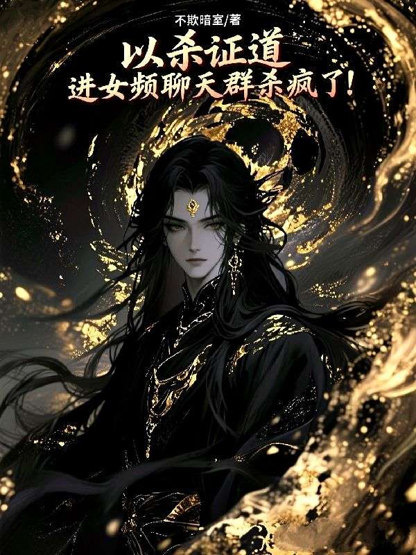 女频世界来了个杀神