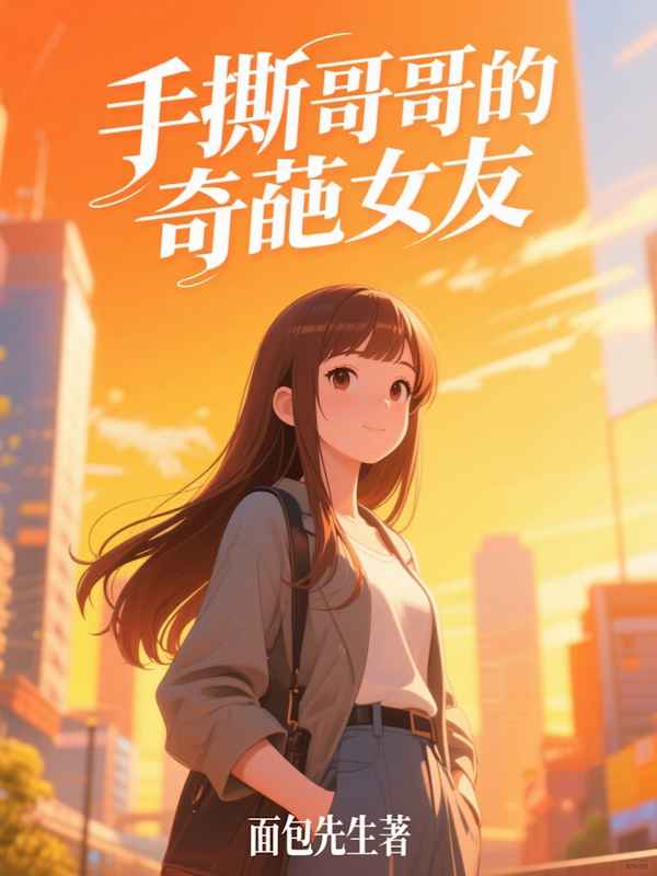 手撕哥哥的奇葩女友