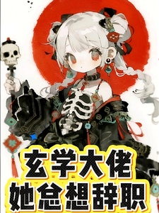 玄学大佬她总想辞职