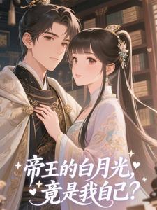帝王的白月光，竟是我自己？