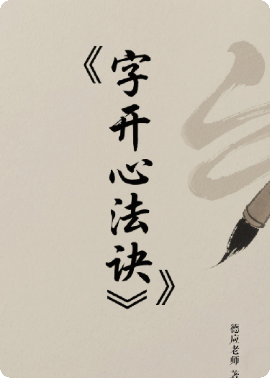 字开心法诀