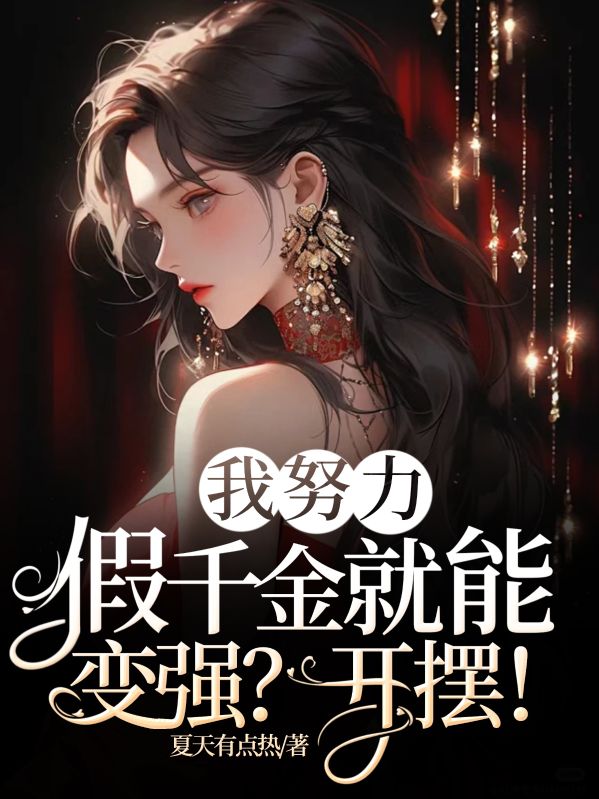 我努力假千金就能变强？开摆！