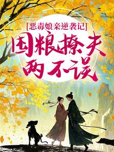 恶毒娘亲逆袭记：囤粮撩夫两不误