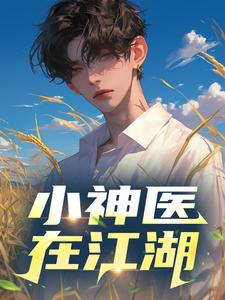 小神医在江湖