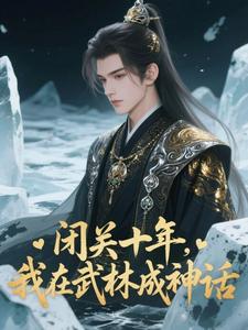 闭关十年，我在武林成神话