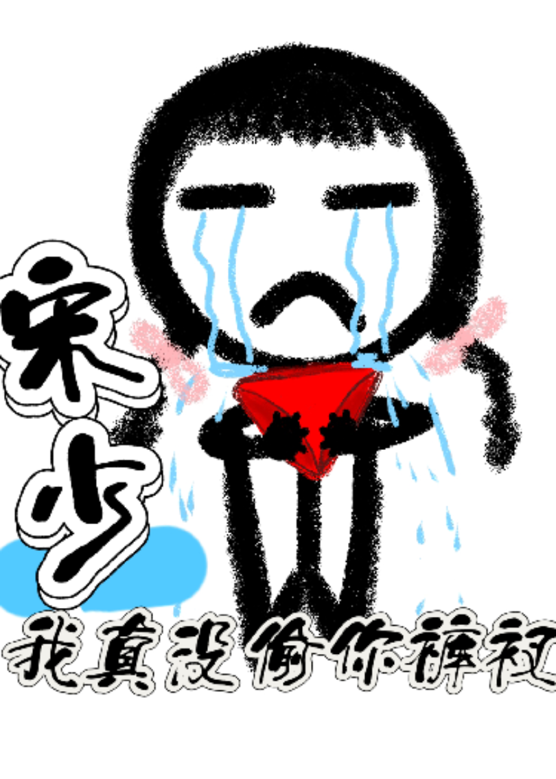 宋少，我真没偷你裤衩
