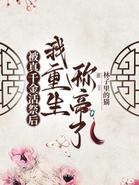 被真千金活祭后我重生称帝了