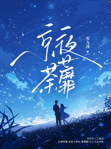 京夜荼蘼