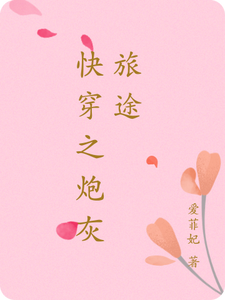 快穿之炮灰旅途