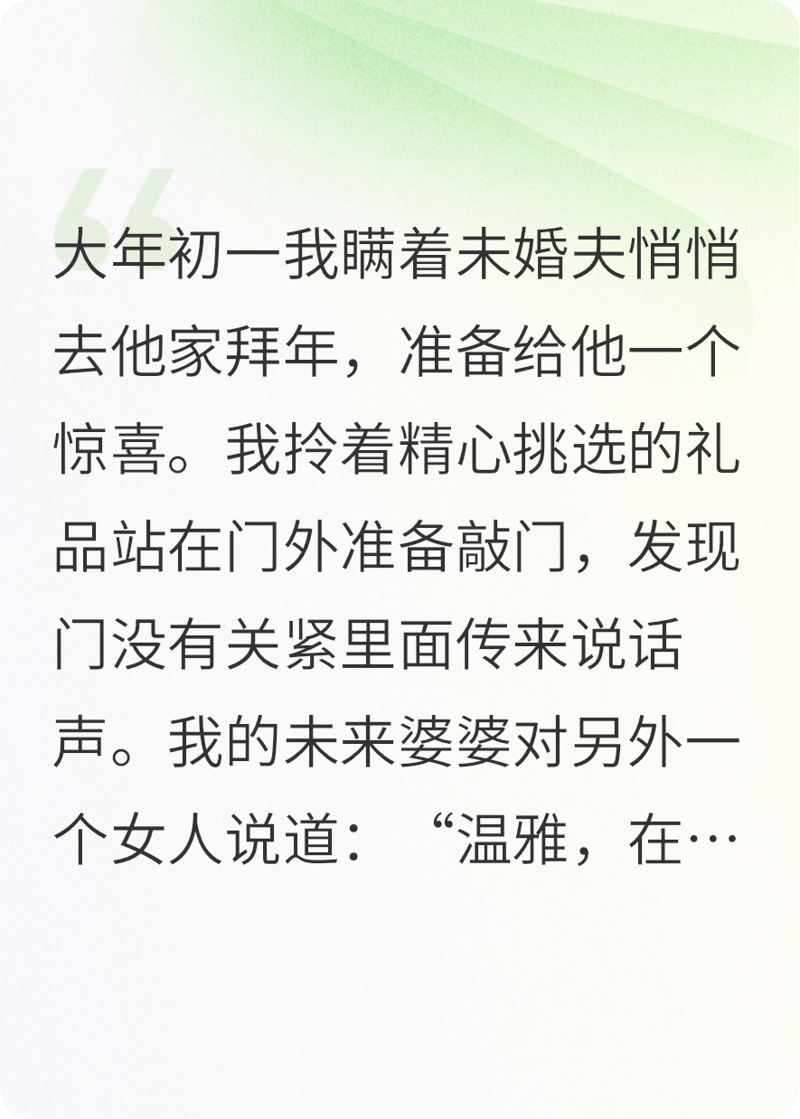 去未婚夫家拜年，意外撞见前妻
