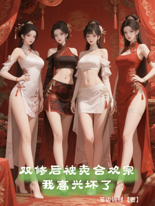 双修后，被卖合欢宗，我高兴坏了