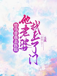 竹马背我去医院，他老婆找上了门