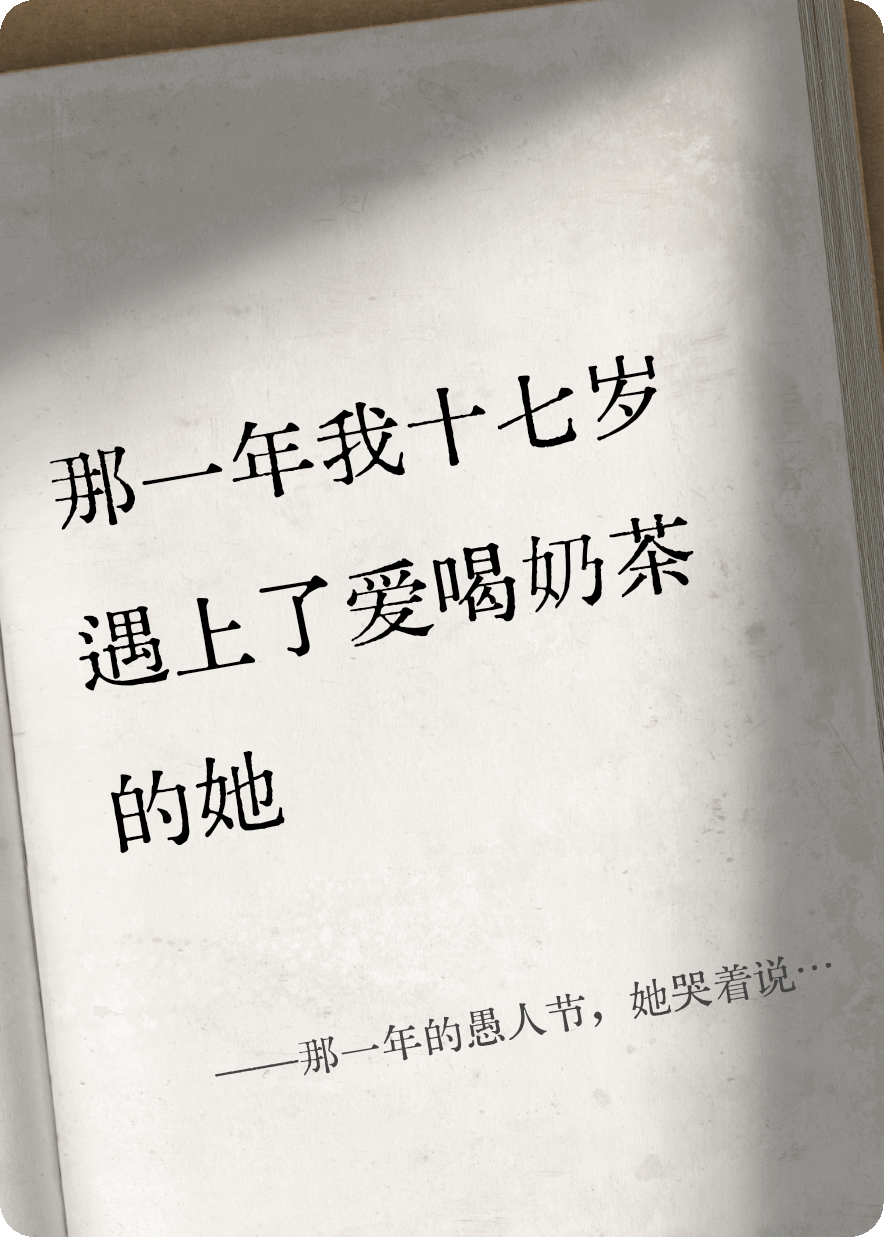 那一年的愚人节，她哭着说喜欢我