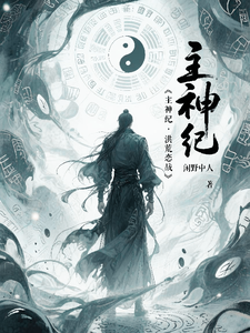 主神纪：洪荒恋战