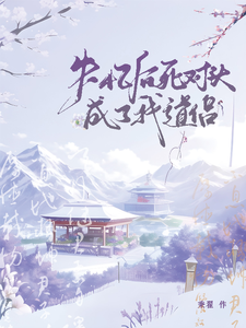 失忆后死对头成了我道侣