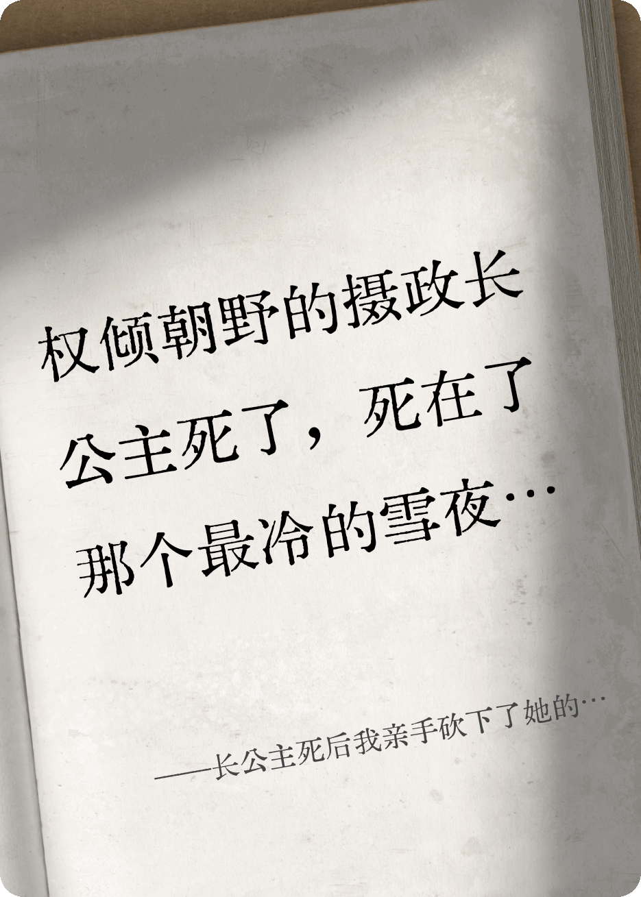 长公主死后我亲手砍下了她的头颅