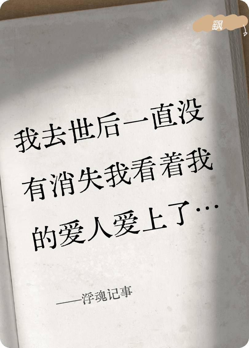 浮魂记事