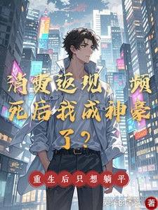 消费返现：频死后我成神豪了？