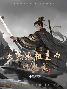 大燕承祖皇帝叶浩晨