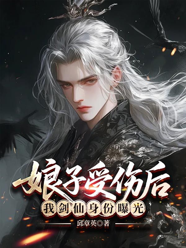 娘子受伤后，我剑仙身份曝光