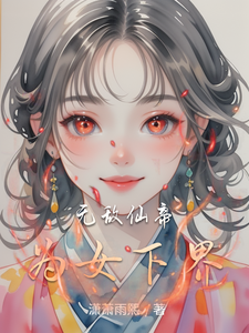 无敌仙帝为女下界