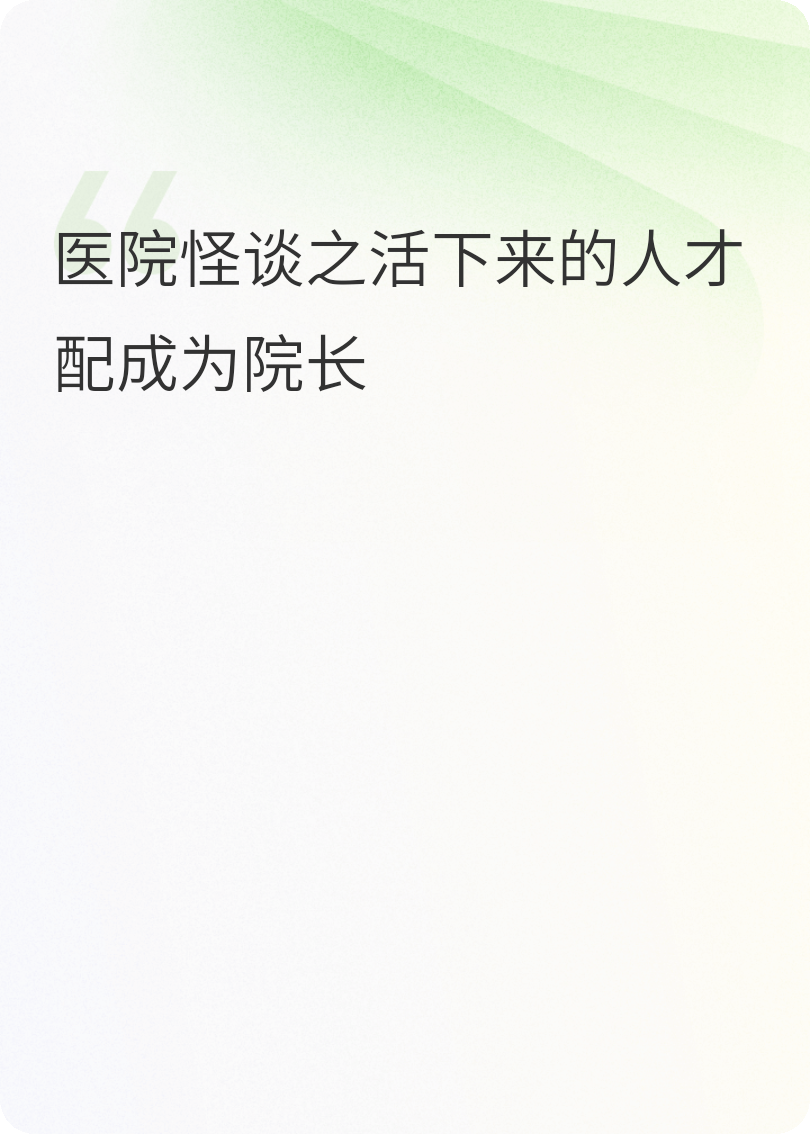 医院怪谈之第三人民医院