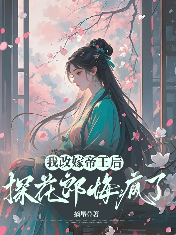 我改嫁帝王后，探花郎悔疯了