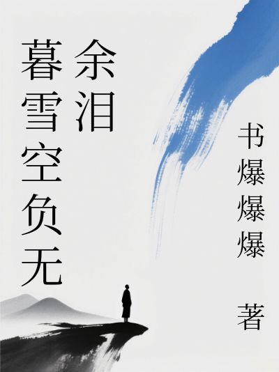 暮雪空负无余泪