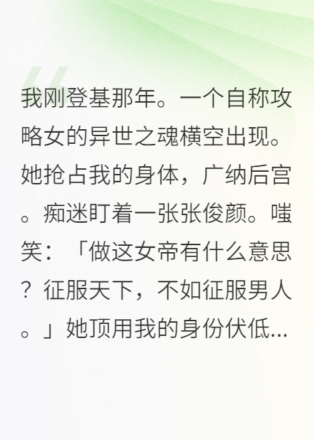 女帝夺舍：攻略失败后我杀疯了