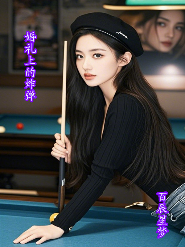 婚礼上的炸弹