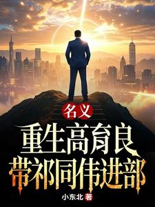 名义：重生高育良，带祁同伟进部