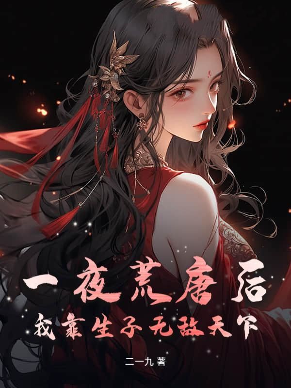 一夜荒唐后，我靠生子无敌天下