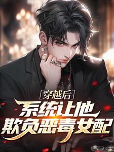 穿越后，系统让他欺负恶毒女配