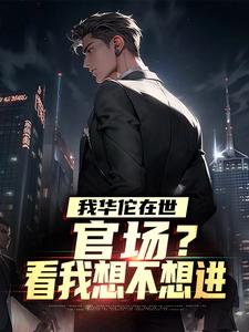 我华佗在世，官场？看我想不想进