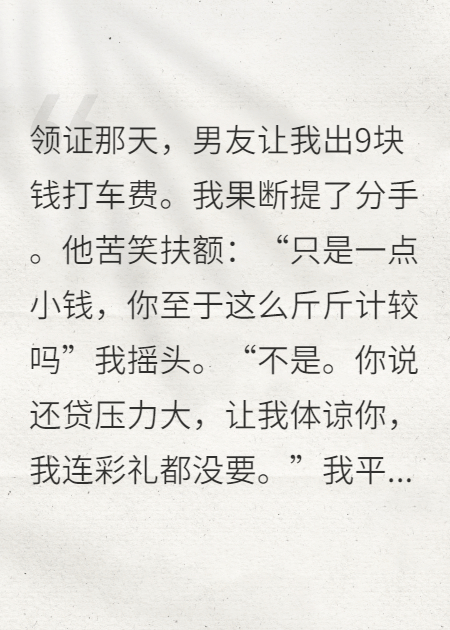 男友让我出车费，我提分手他慌了