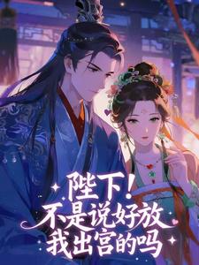 陛下！不是说好放我出宫的吗