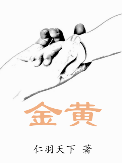 金黄