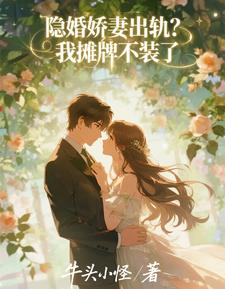 隐婚娇妻出轨？我摊牌不装了